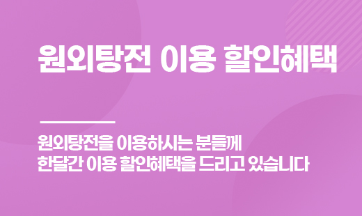 원외탕전 이용 할인혜택
