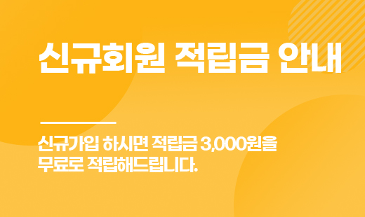 신규회원 적립금 안내