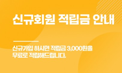신규회원 적립금 안내