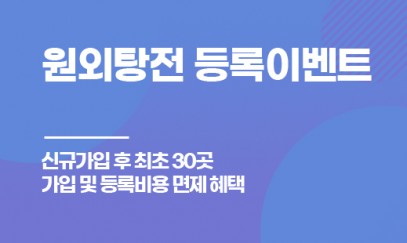 원외탕전 등록 이벤트 안내