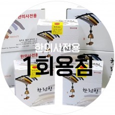 한의사전용 1회용침