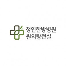청연한방병원