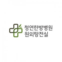 청연한방병원