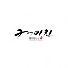 케이진원외탕전