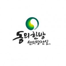 동의한방원외탕전