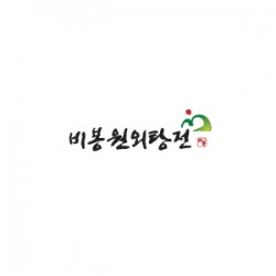 비봉원외탕전