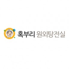 혹부리원외탕전