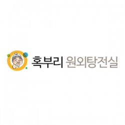혹부리원외탕전