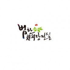 범한원외탕전