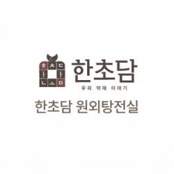 한초담원외탕전