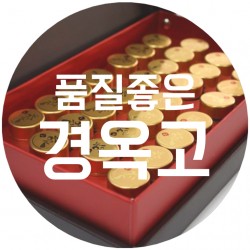 늘품경옥고