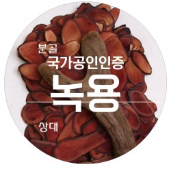 녹용